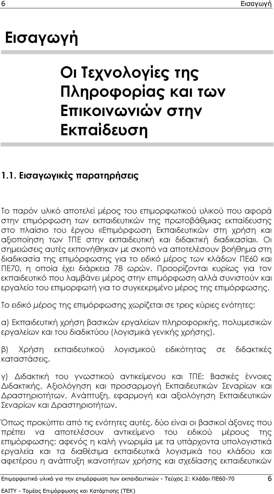 Εκπαιδευτικών στη χρήση και αξιοποίηση των ΤΠΕ στην εκπαιδευτική και διδακτική διαδικασία».