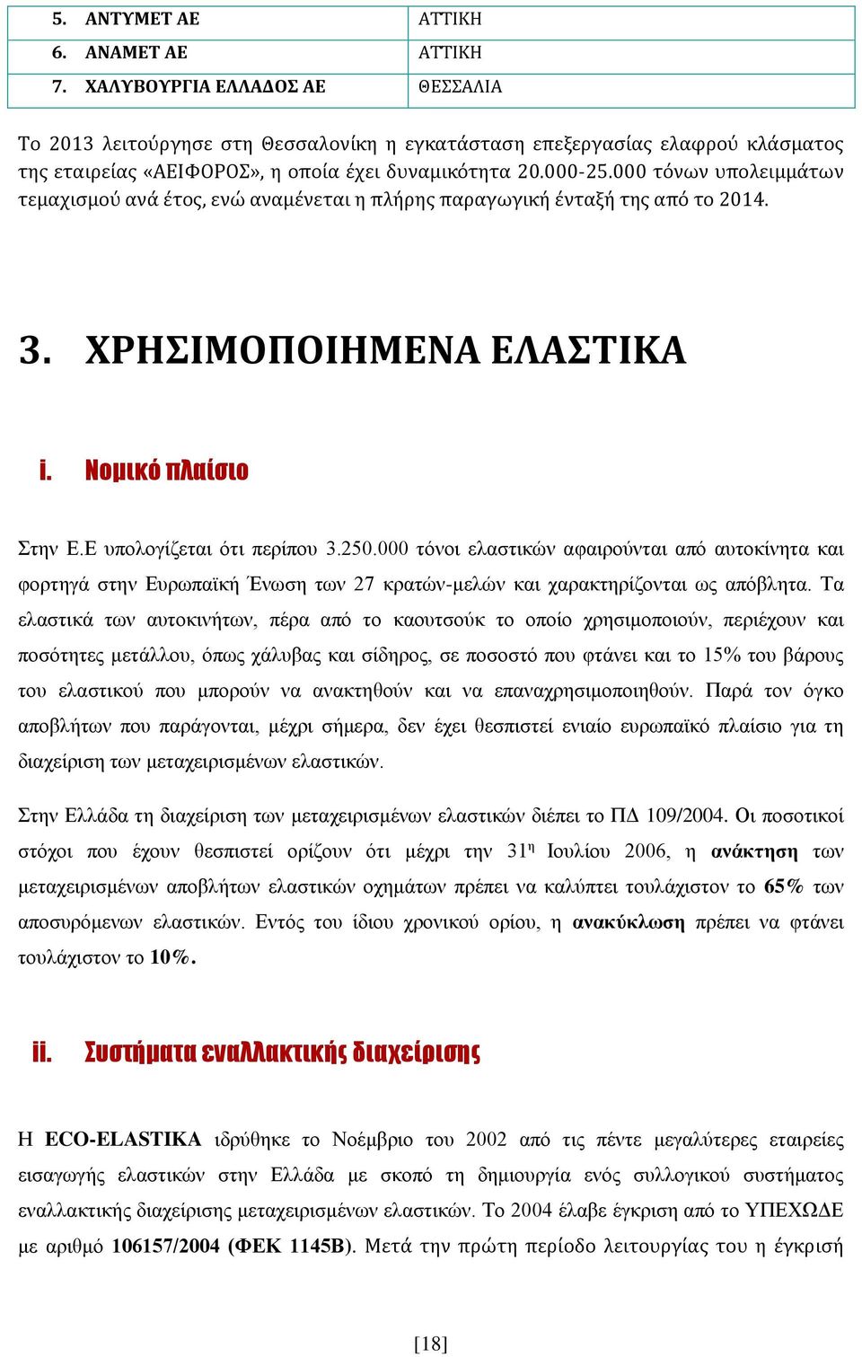 000 τόνων υπολειμμάτων τεμαχισμού ανά έτος, ενώ αναμένεται η πλήρης παραγωγική ένταξή της από το 2014. 3. ΧΡΗΣΙΜΟΠΟΙΗΜΕΝΑ ΕΛΑΣΤΙΚΑ i. Νομικό πλαίσιο Στην Ε.Ε υπολογίζεται ότι περίπου 3.250.