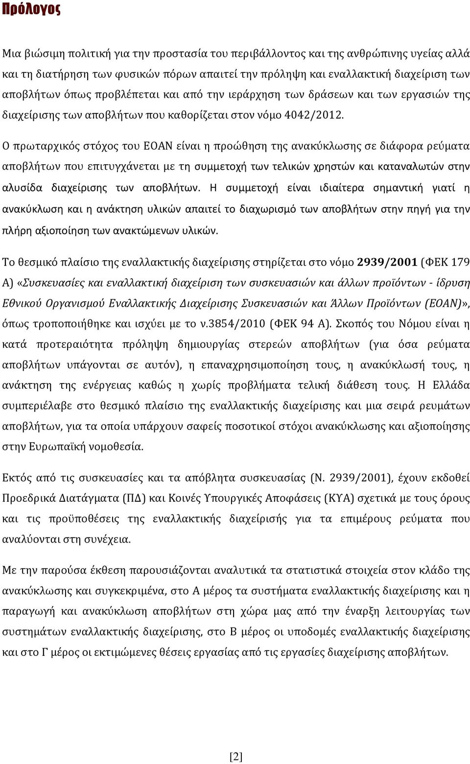 Ο πρωταρχικός στόχος του ΕΟΑΝ είναι η προώθηση της ανακύκλωσης σε διάφορα ρεύματα αποβλήτων που επιτυγχάνεται με τη συμμετοχή των τελικών χρηστών και καταναλωτών στην αλυσίδα διαχείρισης των