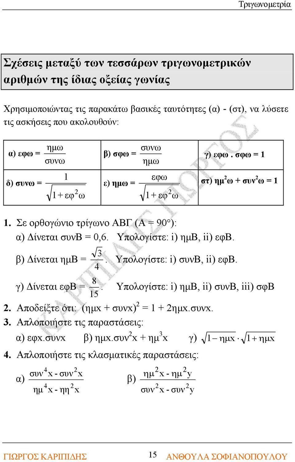 Υπολογίστε: i) ημβ, ii) εφβ. β) Δίνεται ημβ =. Υπολογίστε: i) συνβ, ii) εφβ. 4 γ) Δίνεται εφβ = 5 8. Υπολογίστε: i) ημβ, ii) συνβ, iii) σφβ. Αποδείξτε ότι: (ημx + συνx) = + ημx.