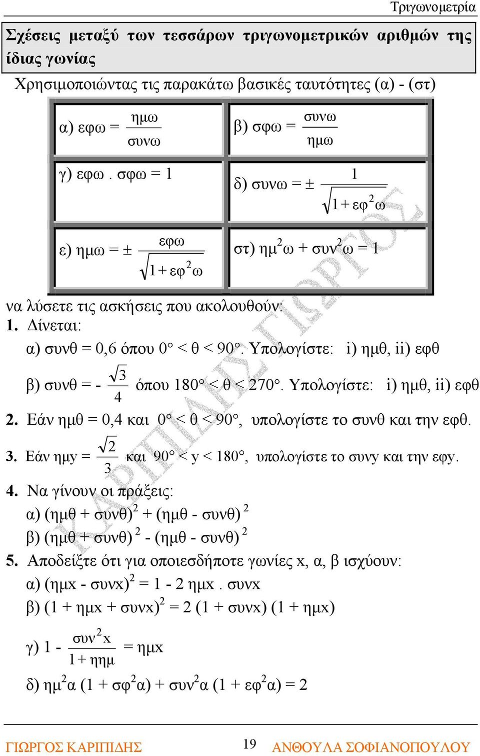 Υπολογίστε: i) ημθ, ii) εφθ β) συνθ = - όπου 80 < θ < 70. Υπολογίστε: i) ημθ, ii) εφθ 4. Εάν ημθ = 0,4 και 0 < θ < 90, υπολογίστε το συνθ και την εφθ.