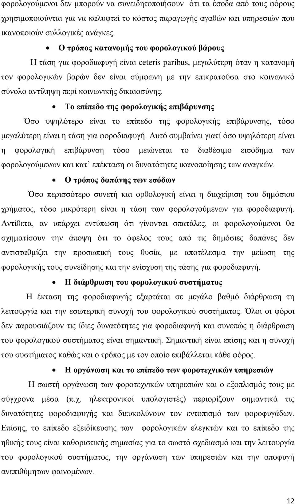 αντίληψη περί κοινωνικής δικαιοσύνης. Το επίπεδο της φορολογικής επιβάρυνσης Όσο υψηλότερο είναι το επίπεδο της φορολογικής επιβάρυνσης, τόσο μεγαλύτερη είναι η τάση για φοροδιαφυγή.