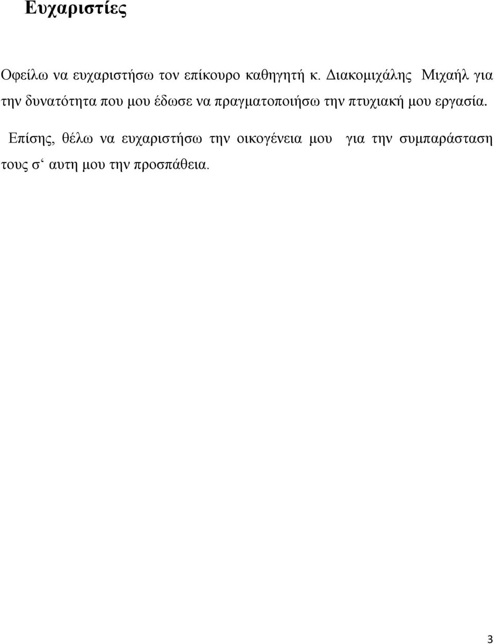 πραγματοποιήσω την πτυχιακή μου εργασία.