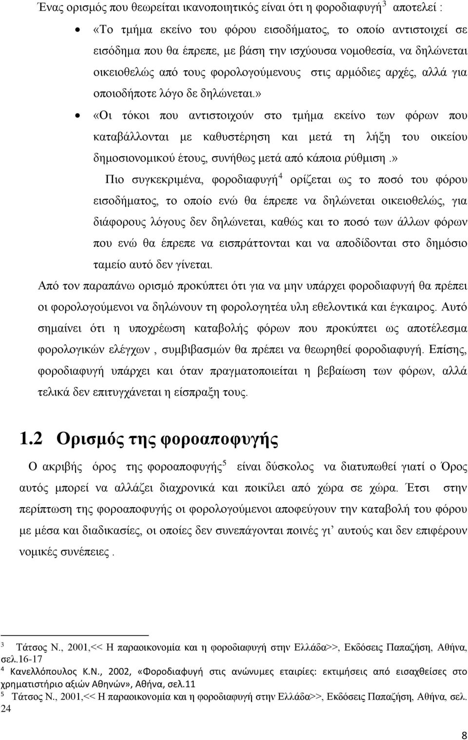 » «Οι τόκοι που αντιστοιχούν στο τμήμα εκείνο των φόρων που καταβάλλονται με καθυστέρηση και μετά τη λήξη του οικείου δημοσιονομικού έτους, συνήθως μετά από κάποια ρύθμιση.