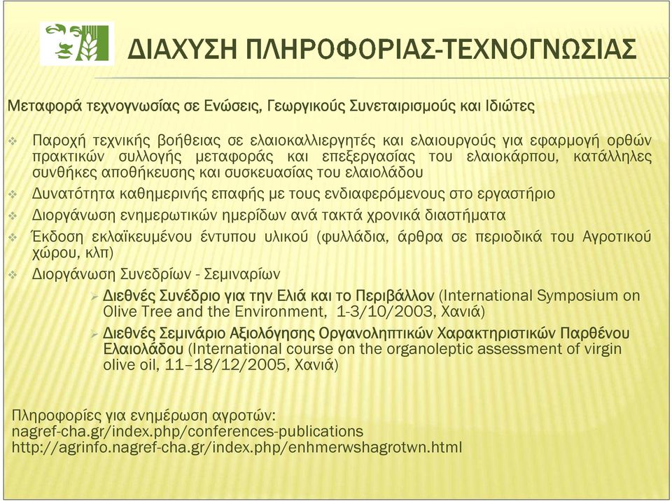 διαστήµατα Έκδοση εκλαϊκευµένου έντυπου υλικού (φυλλάδια, άρθρα σε περιοδικά του Αγροτικού χώρου, κλπ) ιοργάνωση Συνεδρίων - Σεµιναρίων ιεθνές Συνέδριο για την Ελιά και το Περιβάλλον (International