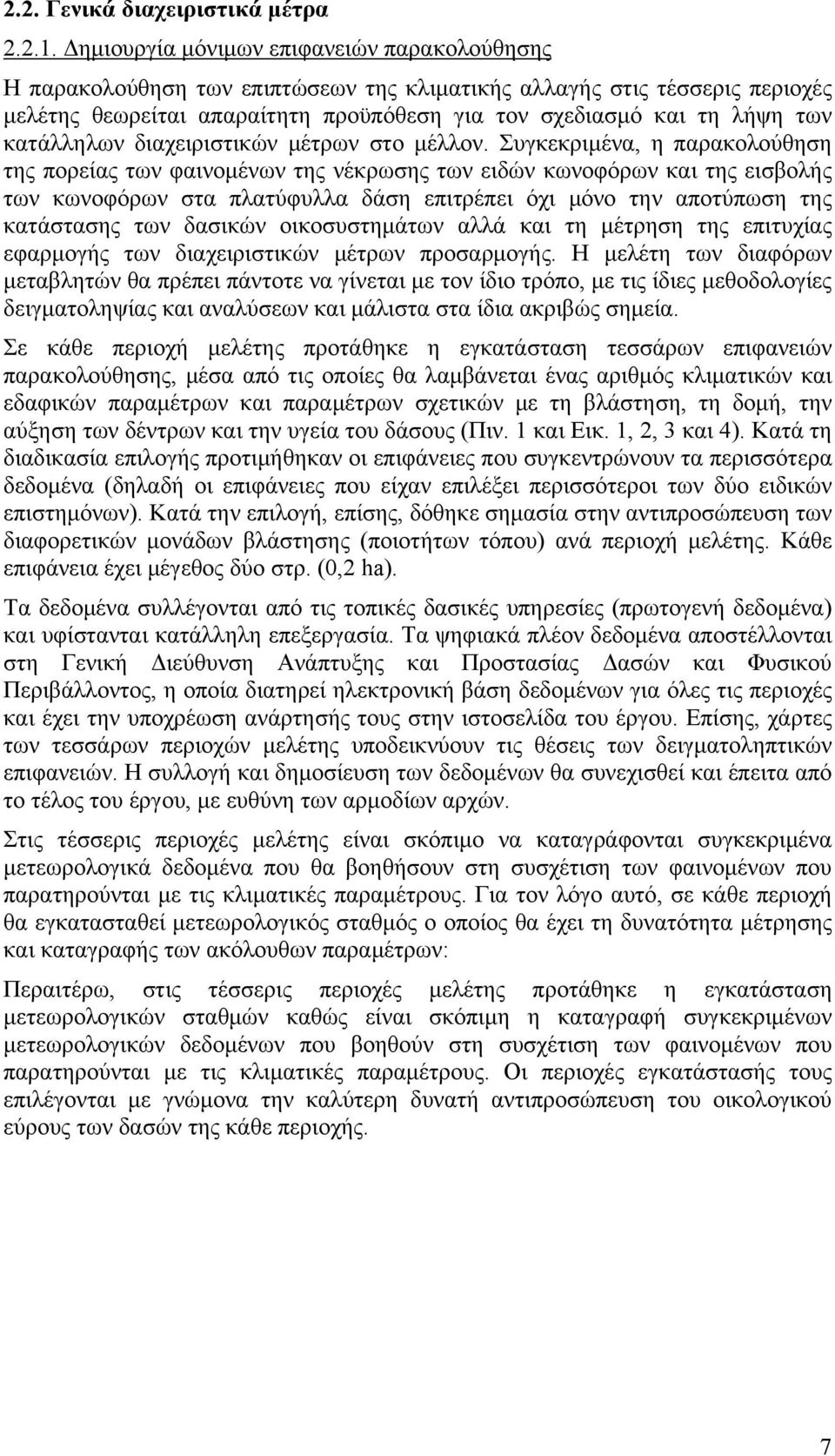 κατάλληλων διαχειριστικών μέτρων στο μέλλον.