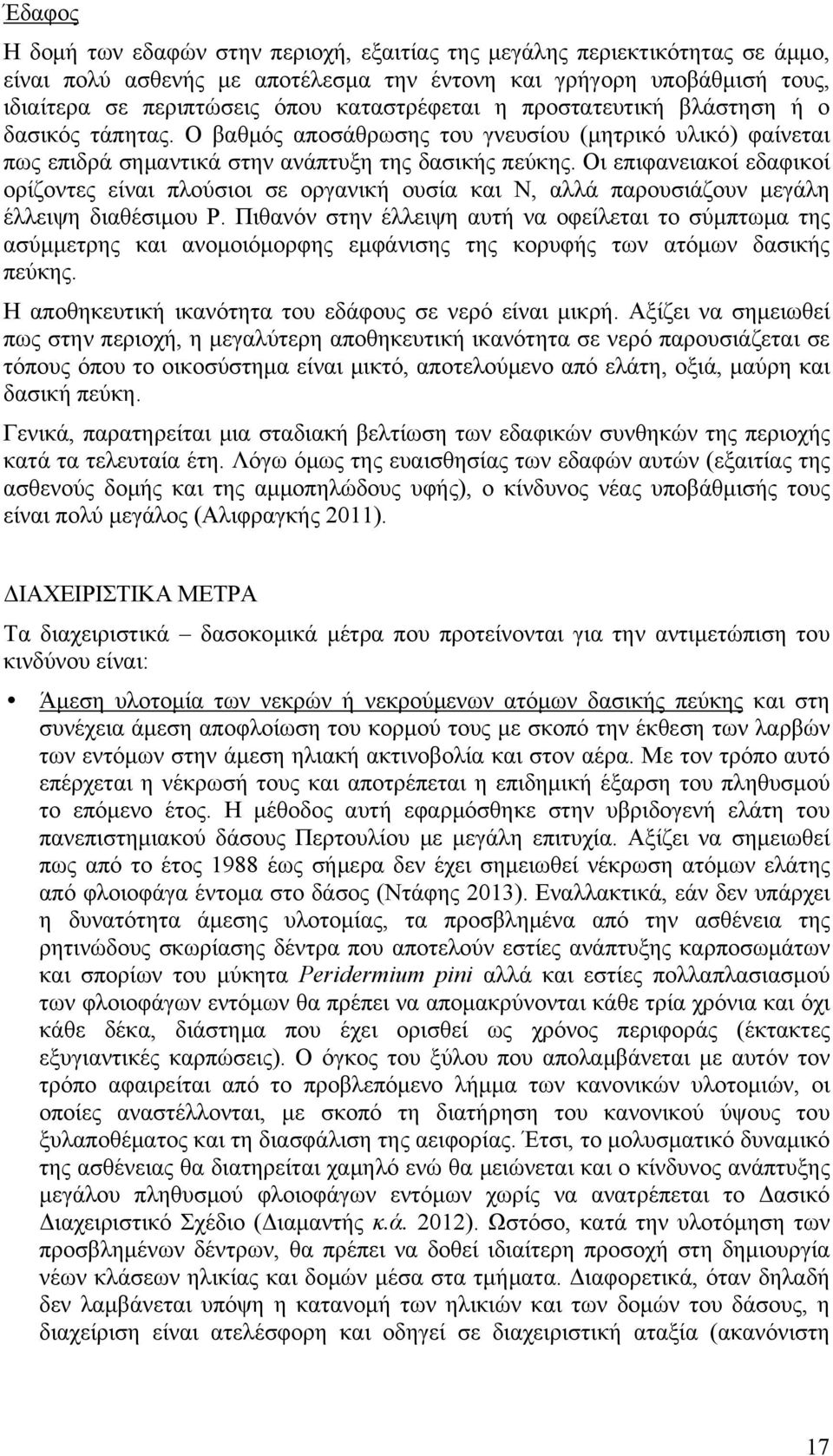 Οι επιφανειακοί εδαφικοί ορίζοντες είναι πλούσιοι σε οργανική ουσία και Ν, αλλά παρουσιάζουν μεγάλη έλλειψη διαθέσιμου P.