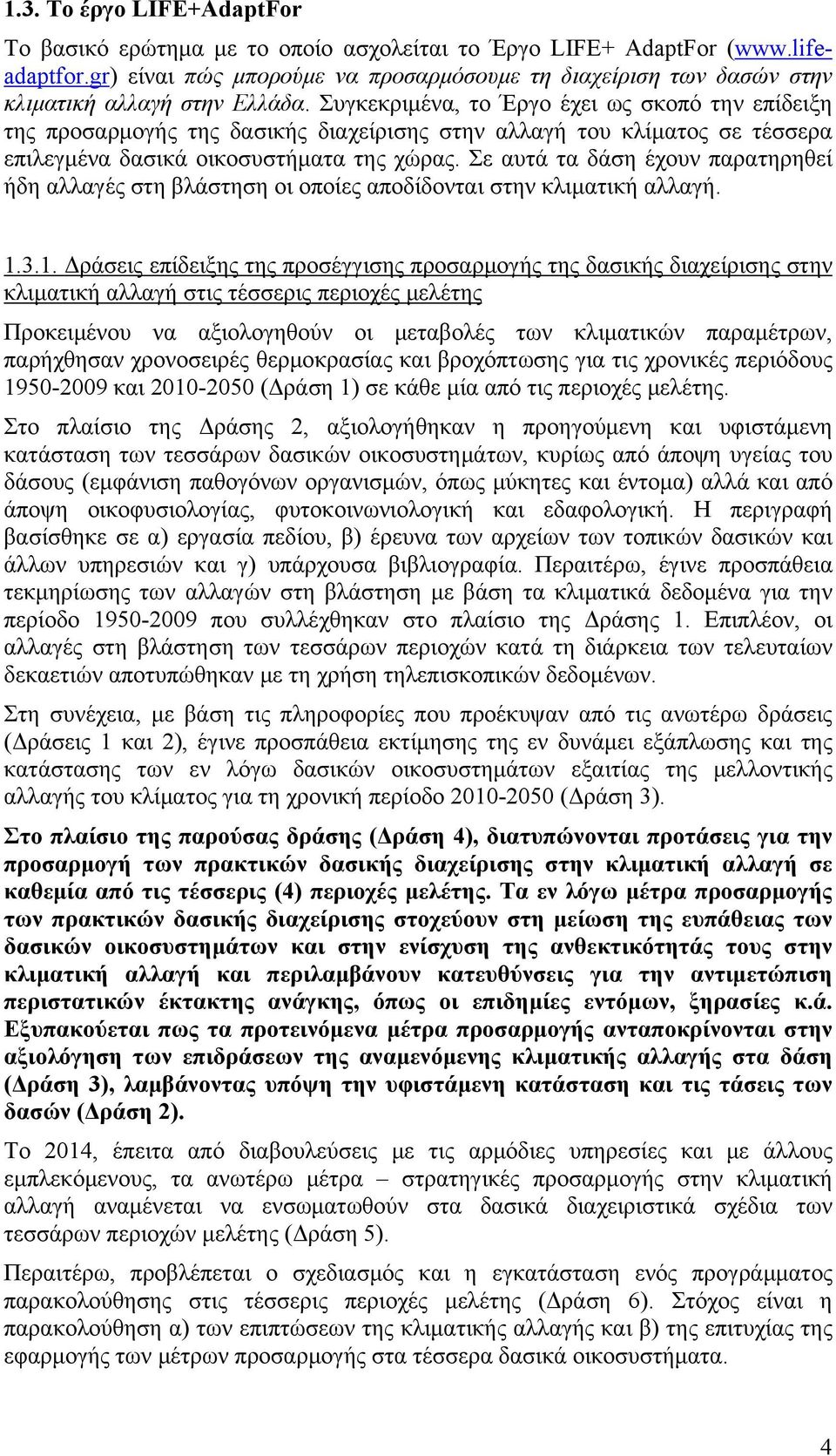 Συγκεκριμένα, το Έργο έχει ως σκοπό την επίδειξη της προσαρμογής της δασικής διαχείρισης στην αλλαγή του κλίματος σε τέσσερα επιλεγμένα δασικά οικοσυστήματα της χώρας.