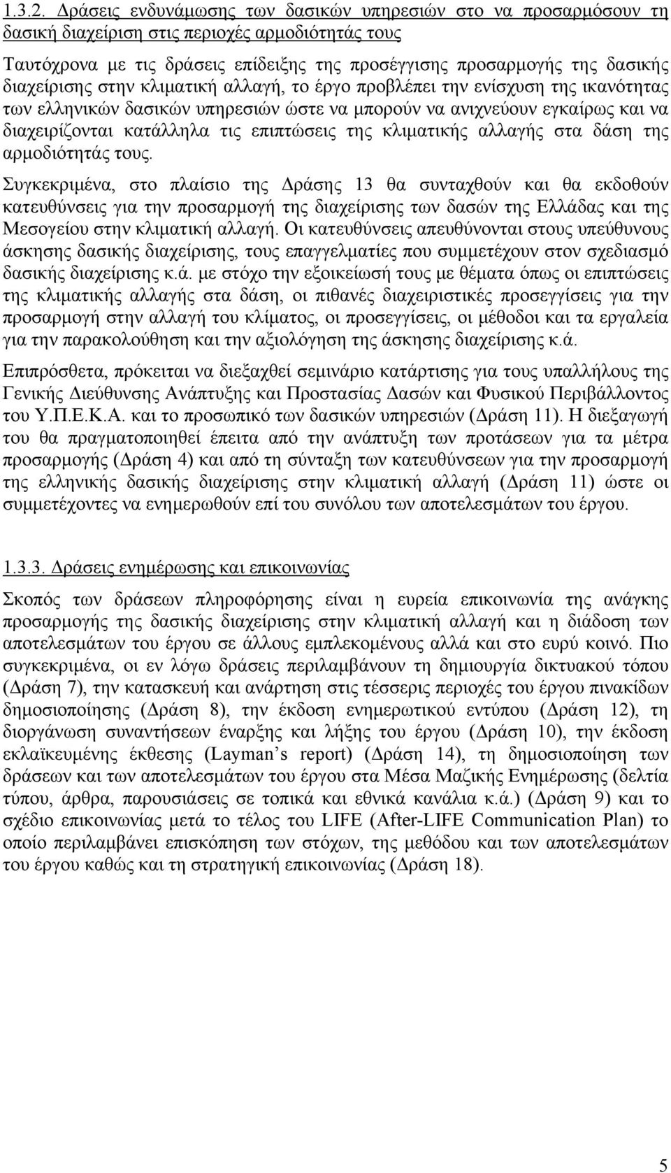 διαχείρισης στην κλιματική αλλαγή, το έργο προβλέπει την ενίσχυση της ικανότητας των ελληνικών δασικών υπηρεσιών ώστε να μπορούν να ανιχνεύουν εγκαίρως και να διαχειρίζονται κατάλληλα τις επιπτώσεις