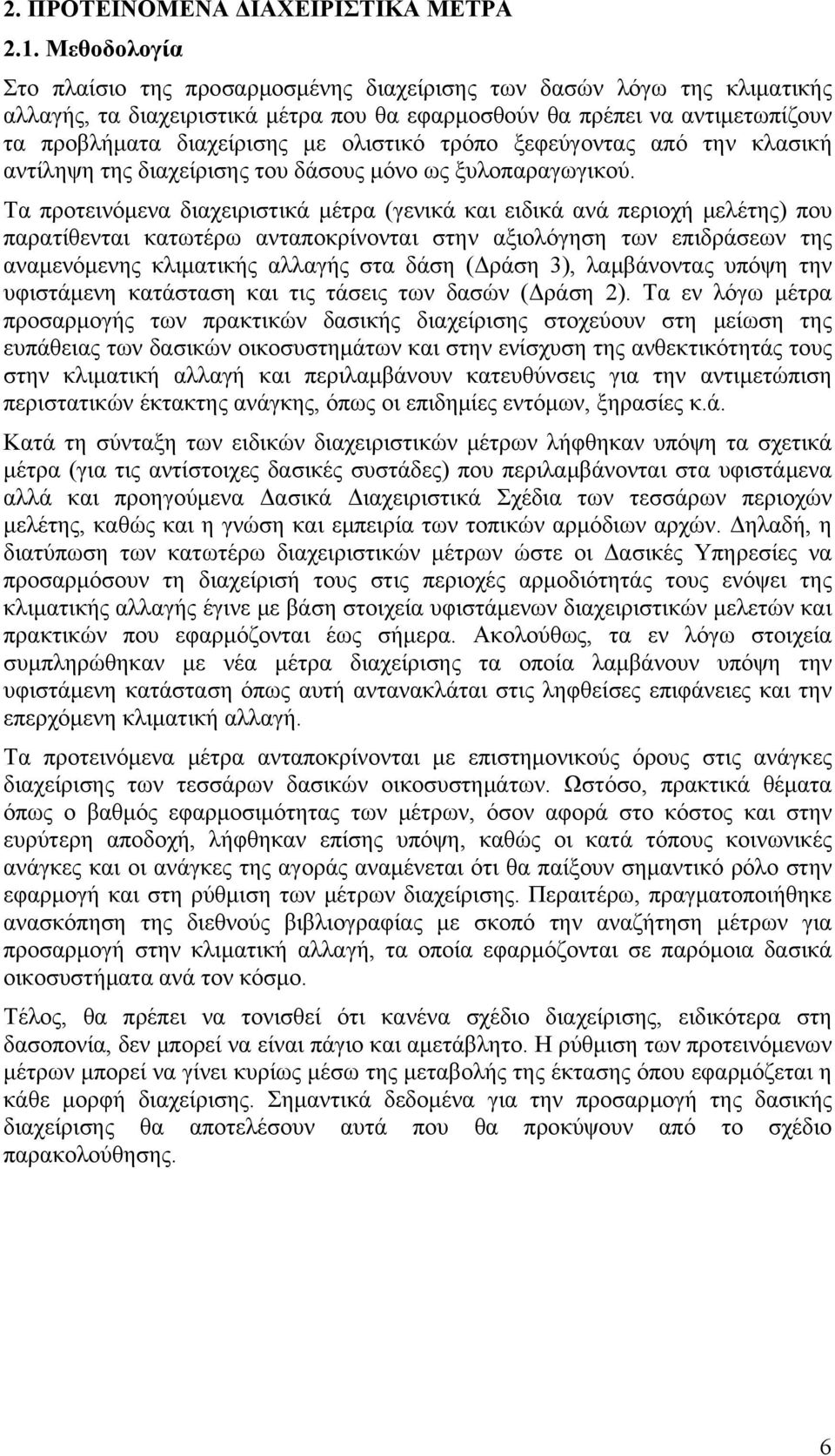 ολιστικό τρόπο ξεφεύγοντας από την κλασική αντίληψη της διαχείρισης του δάσους μόνο ως ξυλοπαραγωγικού.