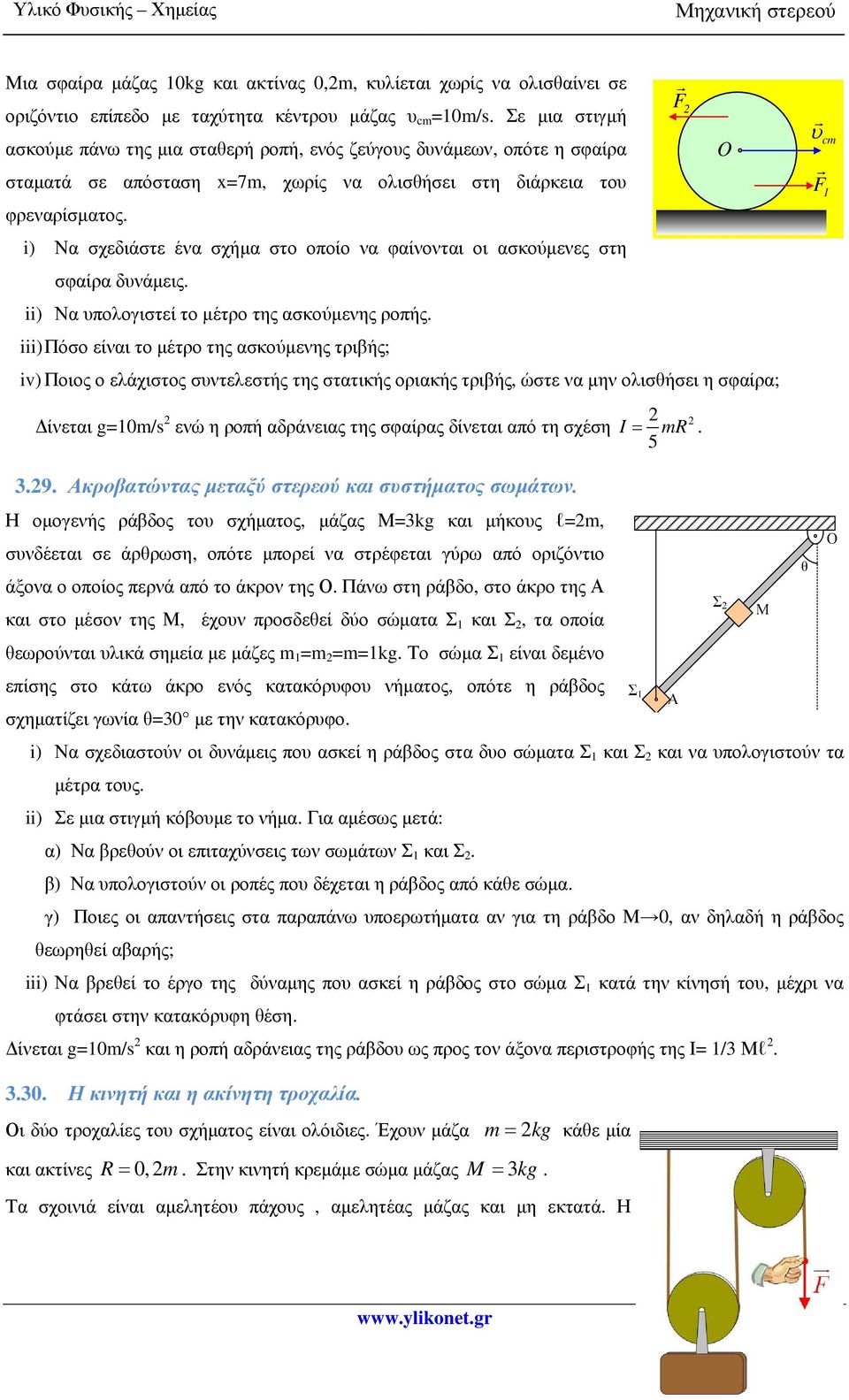 i) Να σχεδιάστε ένα σχήµα στο οποίο να φαίνονται οι ασκούµενες στη σφαίρα δυνάµεις. ii) Να υπολογιστεί το µέτρο της ασκούµενης ροπής.