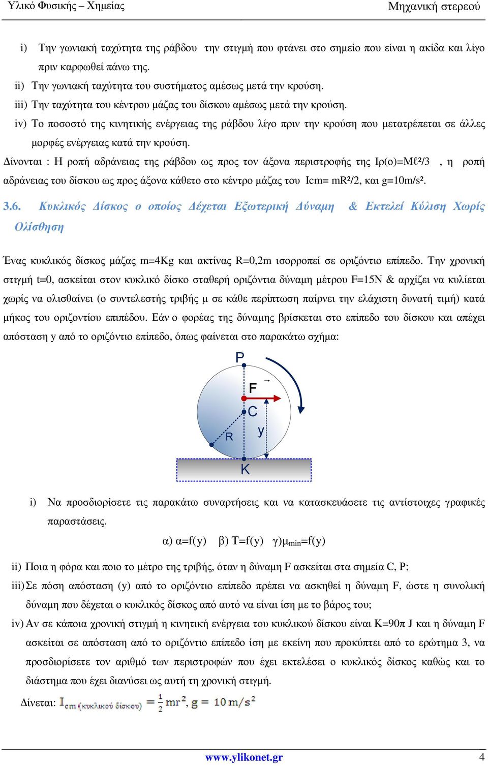 iv) Το ποσοστό της κινητικής ενέργειας της ράβδου λίγο πριν την κρούση που µετατρέπεται σε άλλες µορφές ενέργειας κατά την κρούση.