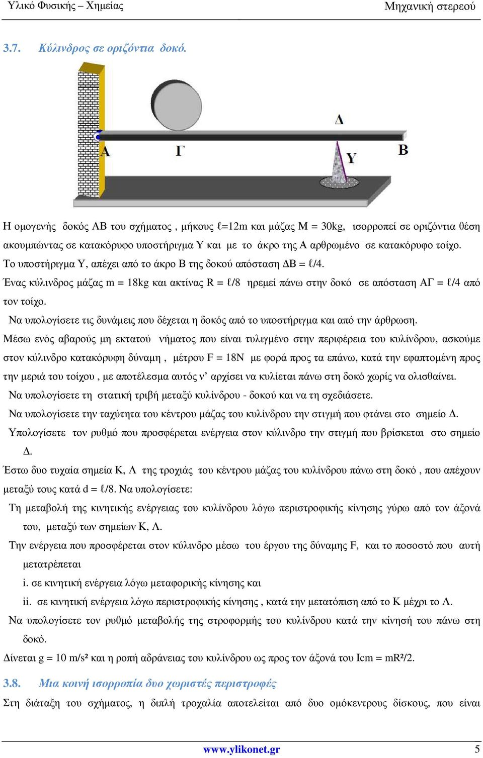 Το υποστήριγµα Υ, απέχει από το άκρο Β της δοκού απόσταση Β = l/4. Ένας κύλινδρος µάζας m = 18kg και ακτίνας R = l/8 ηρεµεί πάνω στην δοκό σε απόσταση ΑΓ = l/4 από τον τοίχο.