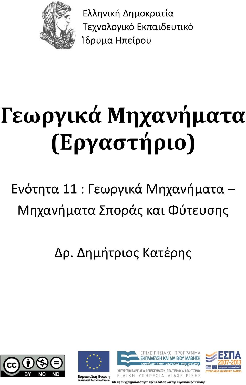 (Εργαστήριο) Ενότητα 11 : Γεωργικά