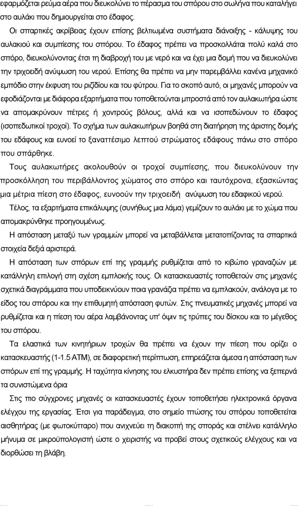 Το έδαφος πρέπει να προσκολλάται πολύ καλά στο σπόρο, διευκολύνοντας έτσι τη διαβροχή του με νερό και να έχει μια δομή που να διευκολύνει την τριχοειδή ανύψωση του νερού.