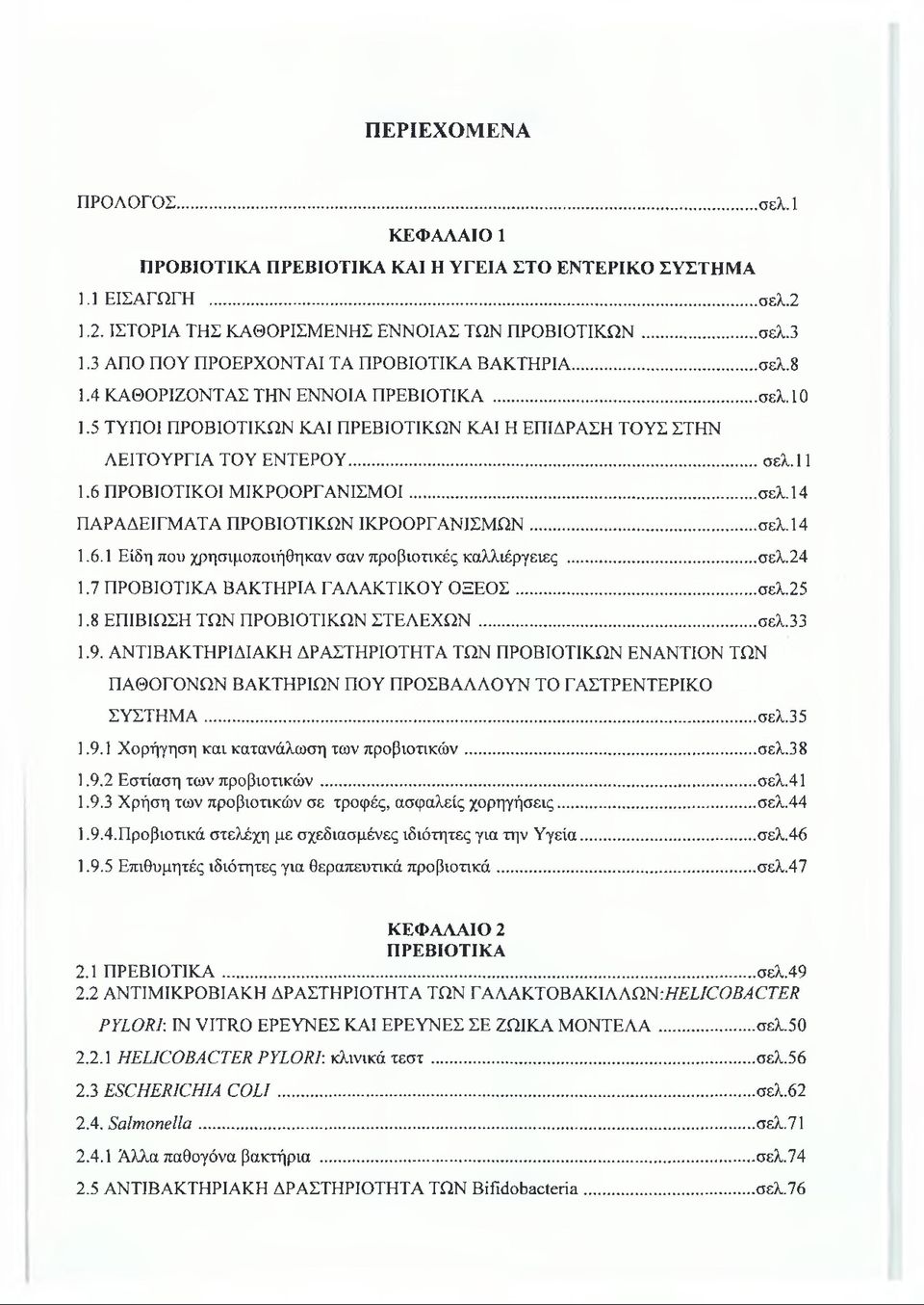 6 ΠΡΟΒΙΟΤΙΚΟΙ ΜΙΚΡΟΟΡΓΑΝΙΣΜΟΙ...σελ. 14 ΠΑΡΑΔΕΙΓΜΑΤΑ ΠΡΟΒΙΟΤΙΚΩΝ ΙΚΡΟΟΡΓΑΝΙΣΜΩΝ...σελ. 14 1.6.1 Είδη που χρησιμοποιήθηκαν σαν προβιοτικές καλλιέργειες... σελ.24 1.