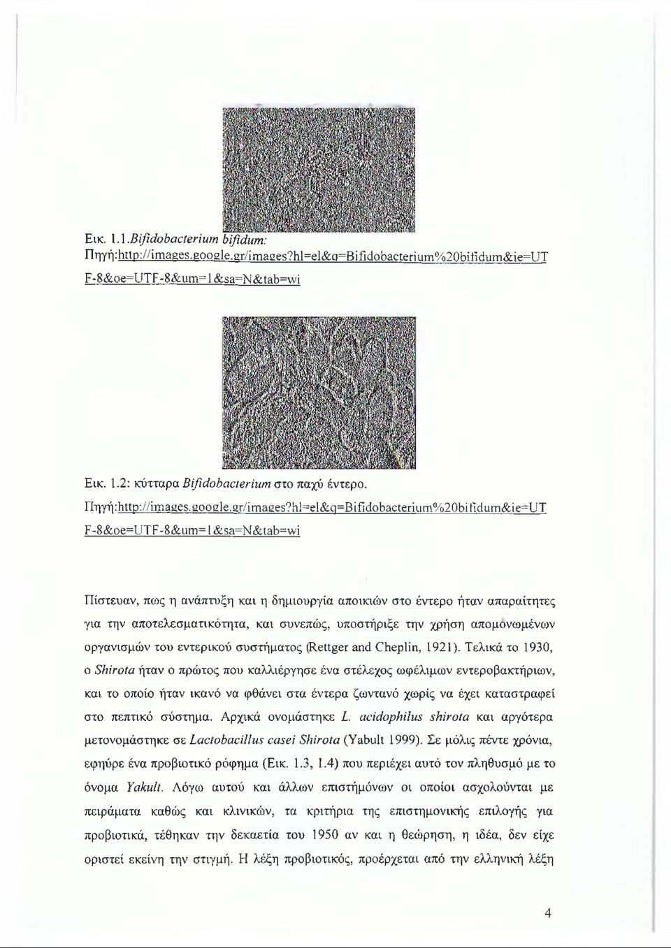 hl=el&q=bifidobacterium%20bifidum&ie=ut F-8&oe=UTF-8&um=l&sa=N&tab=wi Πίστευαν, πως η ανάπτυξη και η δημιουργία αποικιών στο έντερο ήταν απαραίτητες για την αποτελεσματικότητα, και συνεπώς,