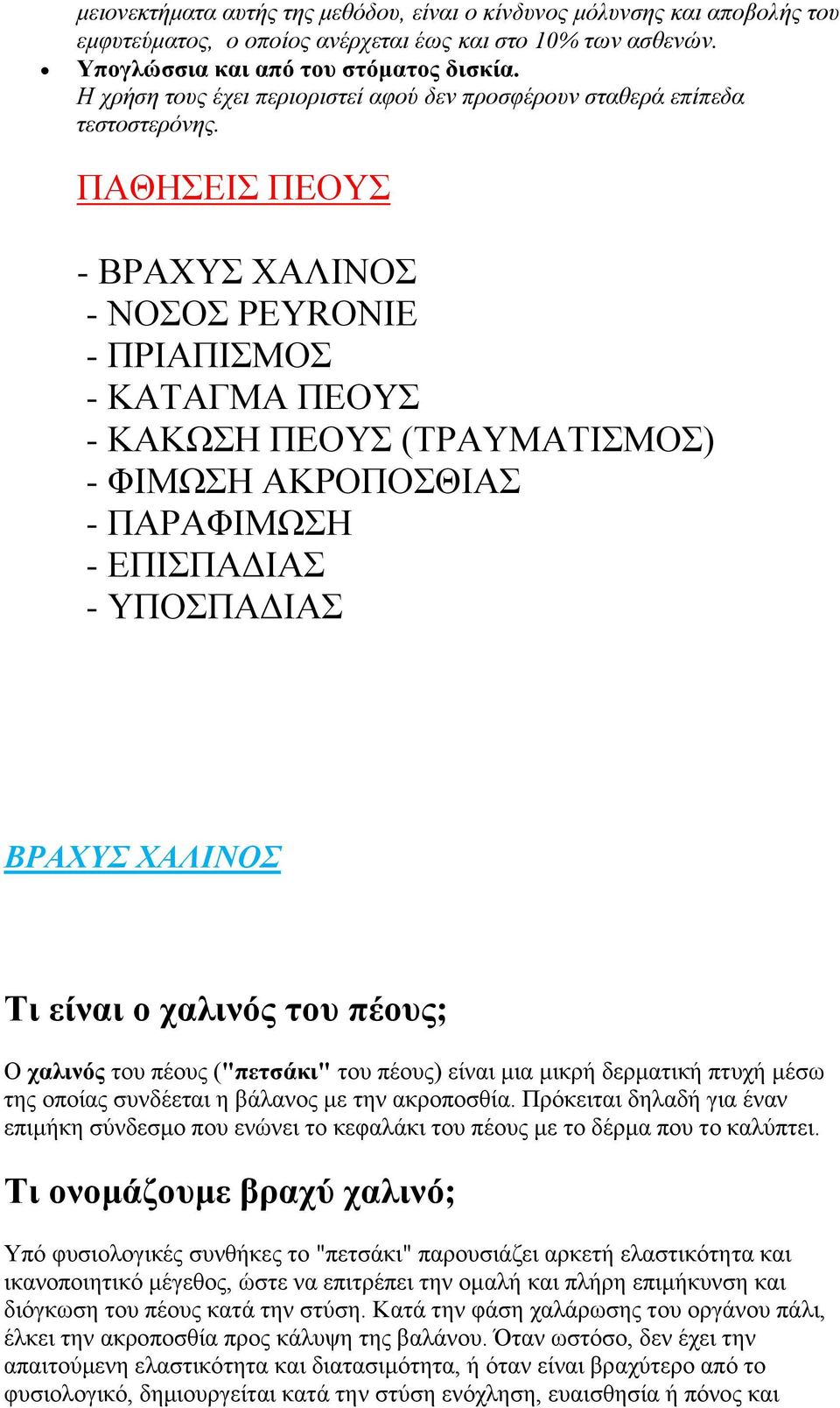 ΠΑΘΗΣΕΙΣ ΠΕΟΥΣ - ΒΡΑΧΥΣ ΧΑΛΙΝΟΣ - ΝΟΣΟΣ PEYRONIE - ΠΡΙΑΠΙΣΜΟΣ - ΚΑΤΑΓΜΑ ΠΕΟΥΣ - ΚΑΚΩΣΗ ΠΕΟΥΣ (ΤΡΑΥΜΑΤΙΣΜΟΣ) - ΦΙΜΩΣΗ ΑΚΡΟΠΟΣΘΙΑΣ - ΠΑΡΑΦΙΜΩΣΗ - ΕΠΙΣΠΑΔΙΑΣ - ΥΠΟΣΠΑΔΙΑΣ ΒΡΑΧΥΣ ΧΑΛΙΝΟΣ Τι είναι ο