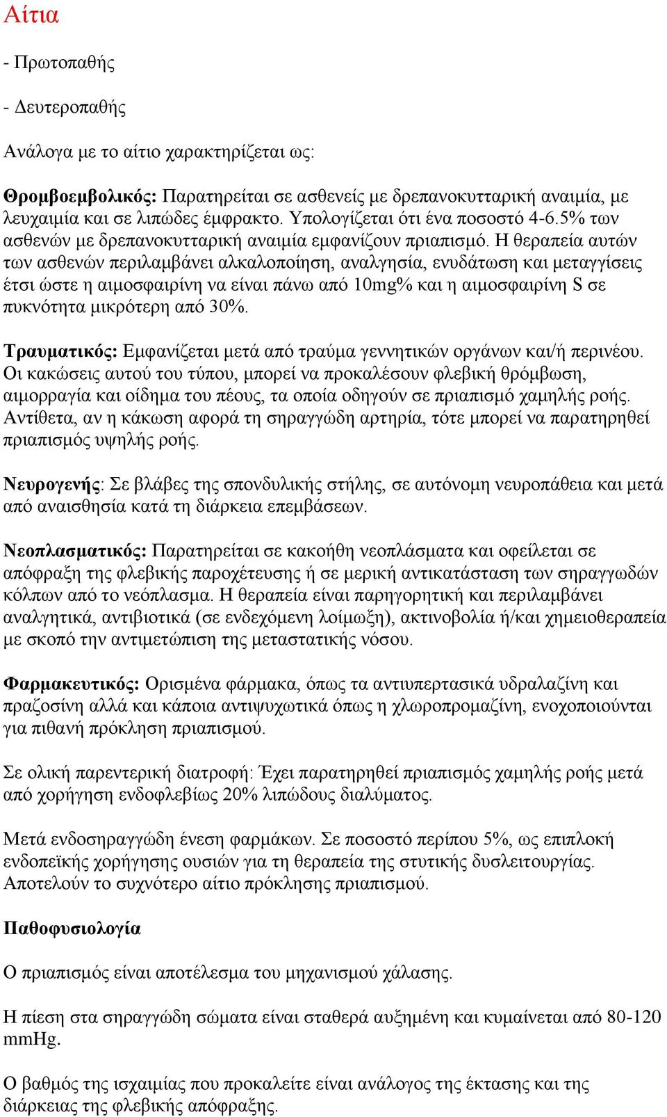 Η θεραπεία αυτών των ασθενών περιλαμβάνει αλκαλοποίηση, αναλγησία, ενυδάτωση και μεταγγίσεις έτσι ώστε η αιμοσφαιρίνη να είναι πάνω από 10mg% και η αιμοσφαιρίνη S σε πυκνότητα μικρότερη από 30%.