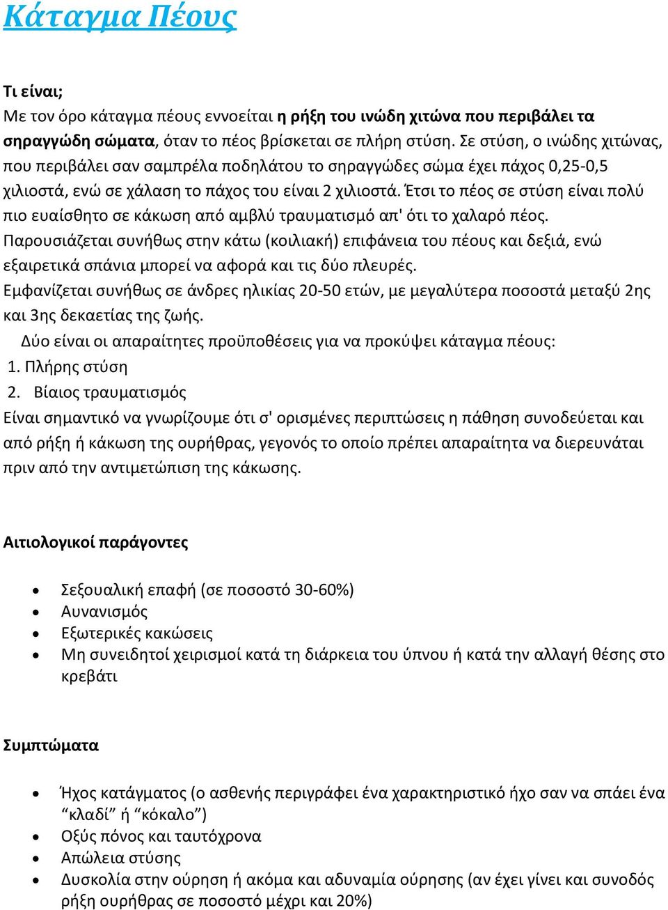 Έτσι το πέος σε στύση είναι πολύ πιο ευαίσθητο σε κάκωση από αμβλύ τραυματισμό απ' ότι το χαλαρό πέος.