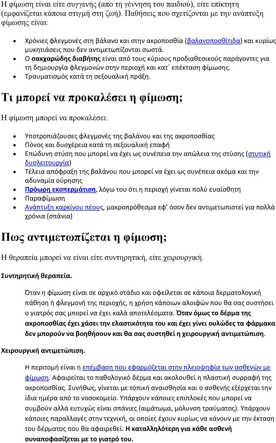 Ο σακχαρώδης διαβήτης είναι από τους κύριους προδιαθεσικούς παράγοντες για τη δημιουργία φλεγμονών στην περιοχή και κατ επέκταση φίμωσης. Τραυματισμός κατά τη σεξουαλική πράξη.