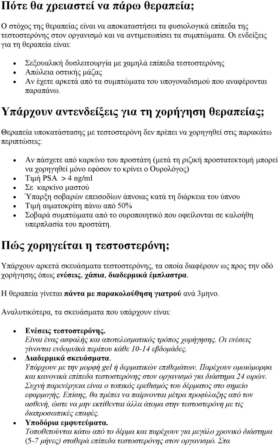 Υπάρχουν αντενδείξεις για τη χορήγηση θεραπείας; Θεραπεία υποκατάστασης με τεστοστερόνη δεν πρέπει να χορηγηθεί στις παρακάτω περιπτώσεις: Αν πάσχετε από καρκίνο του προστάτη (μετά τη ριζική