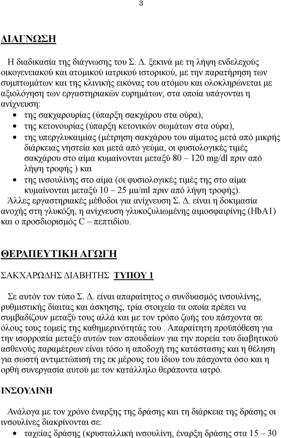 υπεργλυκαιμίας (μέτρηση σακχάρου του αίματος μετά από μικρής διάρκειας νηστεία και μετά από γεύμα, οι φυσιολογικές τιμές σακχάρου στο αίμα κυμαίνονται μεταξύ 80 120 mg/dl πριν από λήψη τροφής ) και