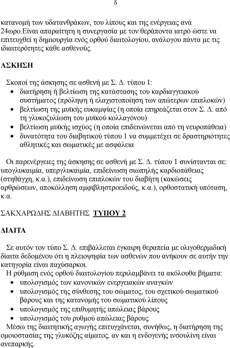 ΑΣΚΗΣΗ Σκοποί της άσκησης σε ασθενή με Σ. Δ.