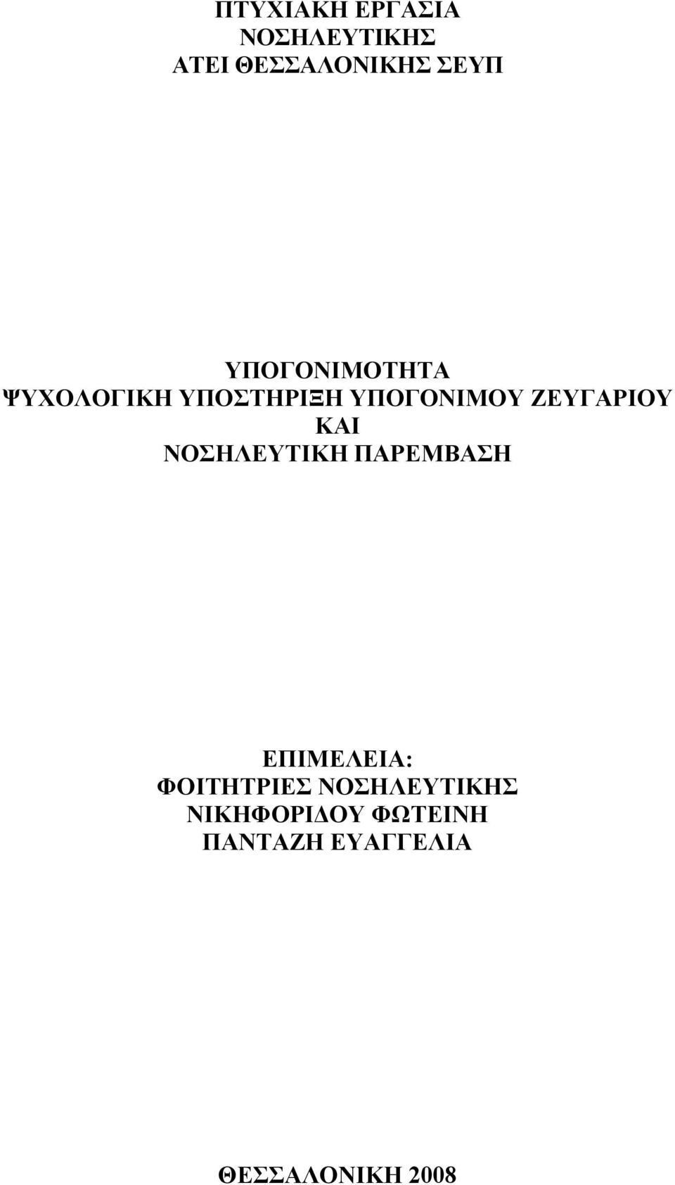 ΚΑΙ ΝΟΣΗΛΕΥΤΙΚΗ ΠΑΡΕΜΒΑΣΗ ΕΠΙΜΕΛΕΙΑ: ΦΟΙΤΗΤΡΙΕΣ