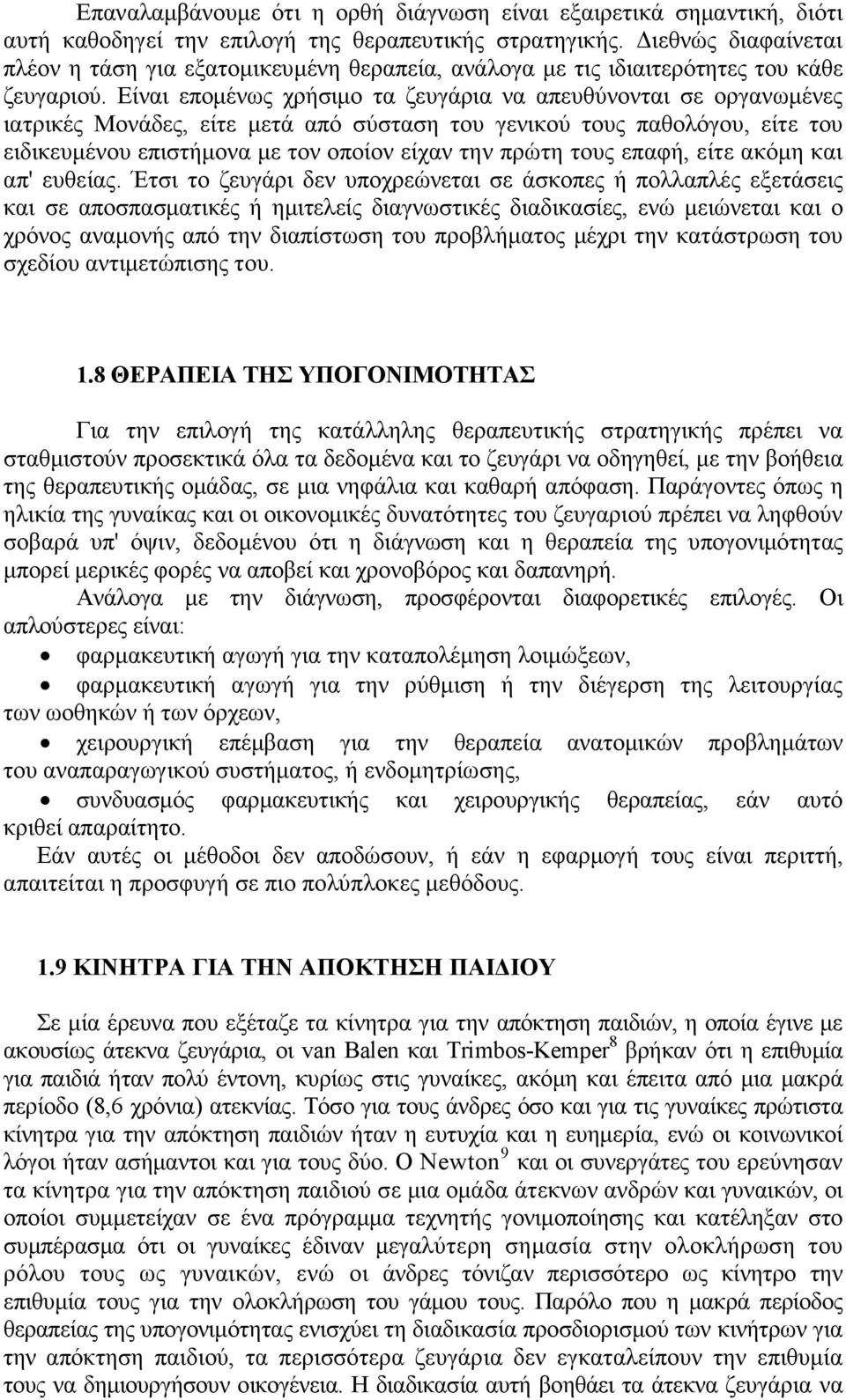 Είναι εποµένως χρήσιµο τα ζευγάρια να απευθύνονται σε οργανωµένες ιατρικές Μονάδες, είτε µετά από σύσταση του γενικού τους παθολόγου, είτε του ειδικευµένου επιστήµονα µε τον οποίον είχαν την πρώτη