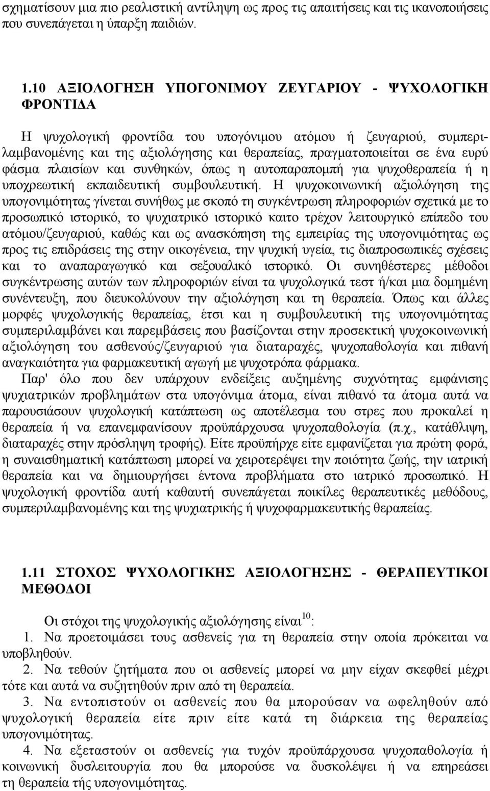 φάσµα πλαισίων και συνθηκών, όπως η αυτοπαραποµπή για ψυχοθεραπεία ή η υποχρεωτική εκπαιδευτική συµβουλευτική.