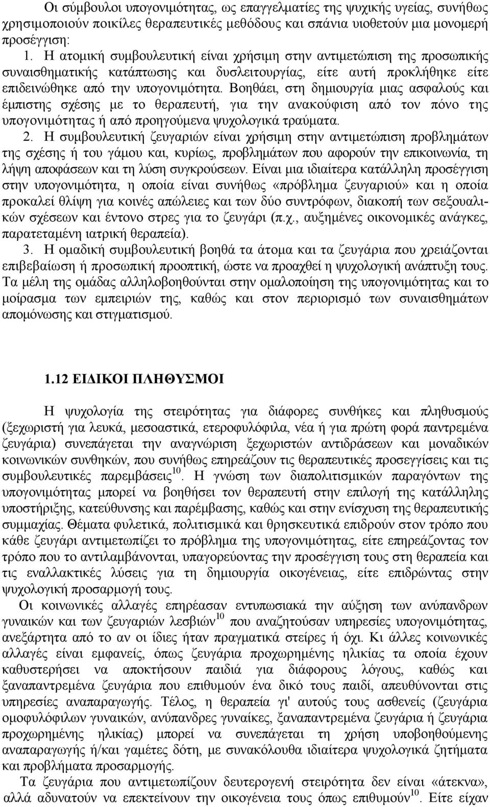 Βοηθάει, στη δηµιουργία µιας ασφαλούς και έµπιστης σχέσης µε το θεραπευτή, για την ανακούφιση από τον πόνο της υπογονιµότητας ή από προηγούµενα ψυχολογικά τραύµατα. 2.