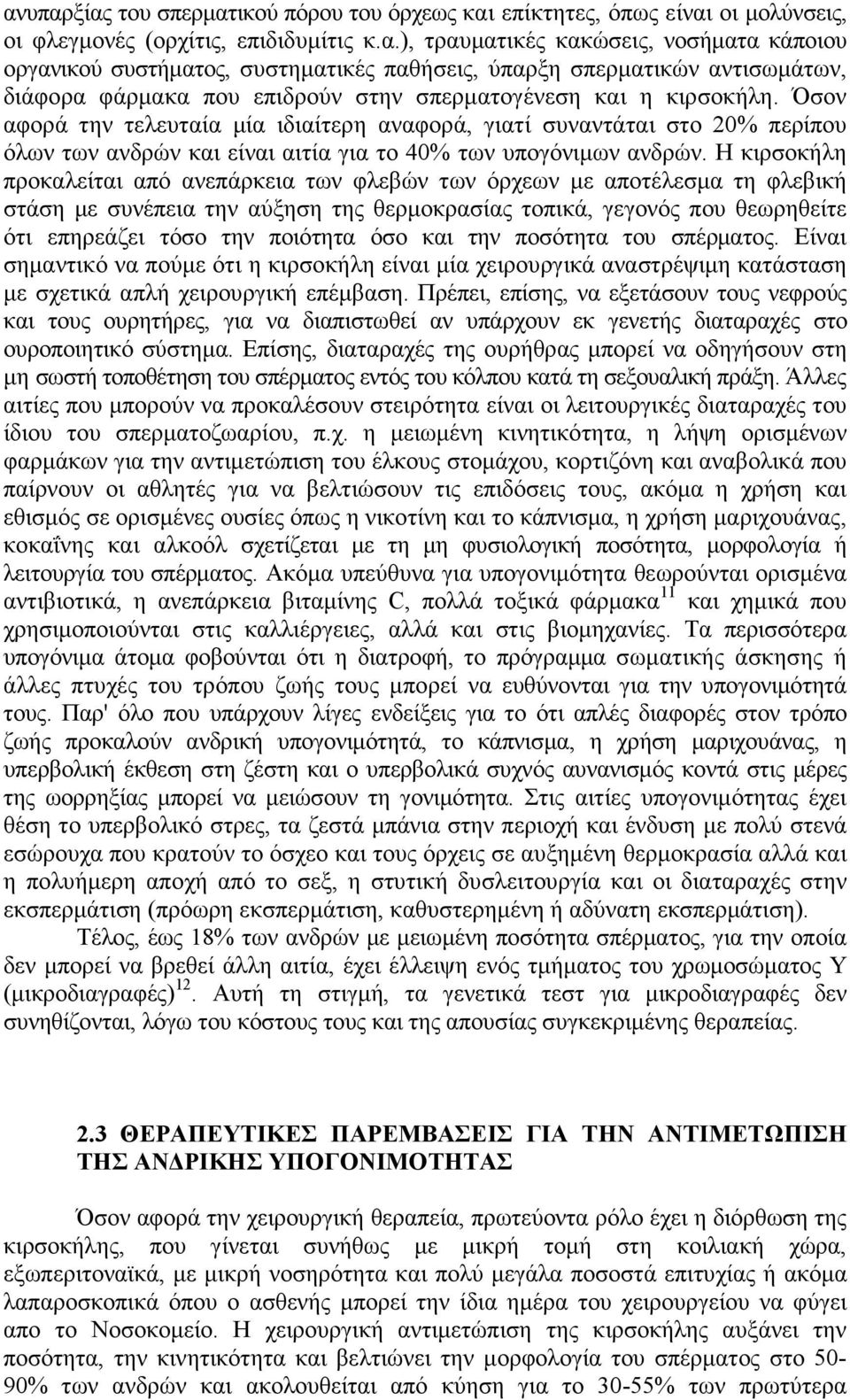 Η κιρσοκήλη προκαλείται από ανεπάρκεια των φλεβών των όρχεων µε αποτέλεσµα τη φλεβική στάση µε συνέπεια την αύξηση της θερµοκρασίας τοπικά, γεγονός που θεωρηθείτε ότι επηρεάζει τόσο την ποιότητα όσο