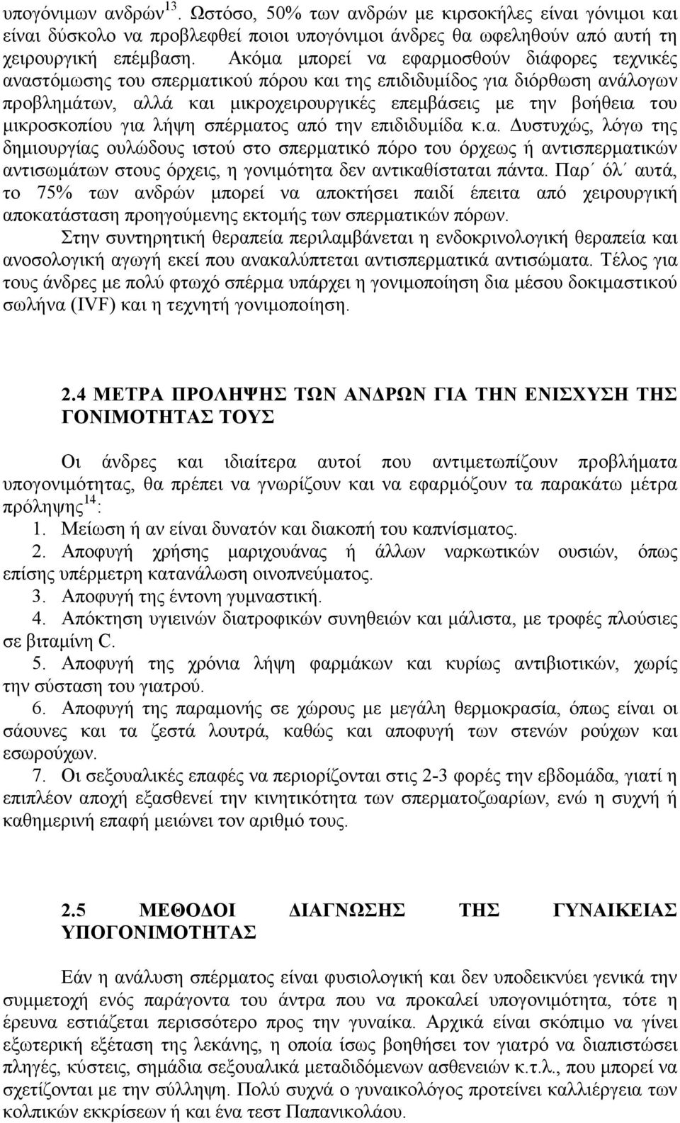 µικροσκοπίου για λήψη σπέρµατος από την επιδιδυµίδα κ.α. υστυχώς, λόγω της δηµιουργίας ουλώδους ιστού στο σπερµατικό πόρο του όρχεως ή αντισπερµατικών αντισωµάτων στους όρχεις, η γονιµότητα δεν αντικαθίσταται πάντα.