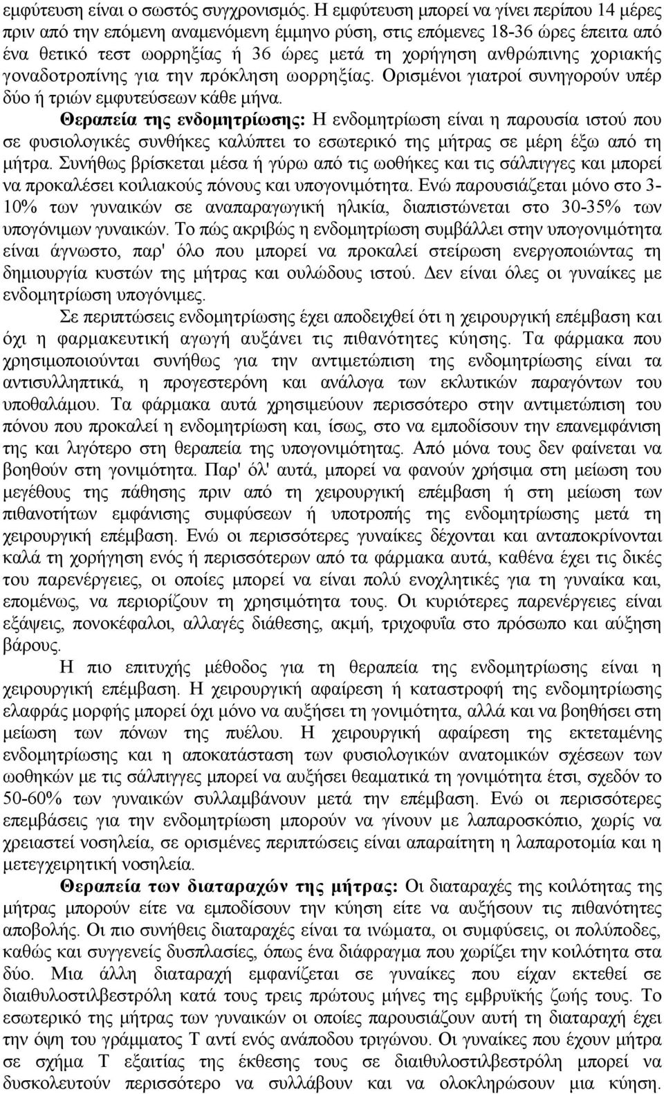 γοναδοτροπίνης για την πρόκληση ωορρηξίας. Ορισµένοι γιατροί συνηγορούν υπέρ δύο ή τριών εµφυτεύσεων κάθε µήνα.