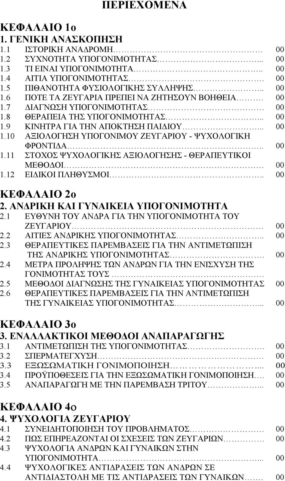 . 00 1.11 ΣΤΟΧΟΣ ΨΥΧΟΛΟΓΙΚΗΣ ΑΞΙΟΛΟΓΗΣΗΣ - ΘΕΡΑΠΕΥΤΙΚΟΙ ΜΕΘΟ ΟΙ 00 1.12 ΕΙ ΙΚΟΙ ΠΛΗΘΥΣΜΟΙ.. 00 ΚΕΦΑΛΑΙΟ 2o 2. ΑΝ ΡΙΚΗ ΚΑΙ ΓΥΝΑΙΚΕΙΑ ΥΠΟΓΟΝΙΜΟΤΗΤΑ 2.