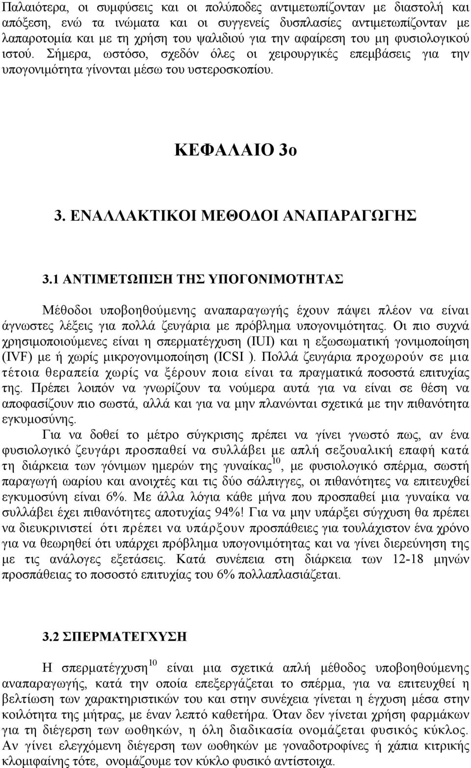 1 ΑΝΤΙΜΕΤΩΠΙΣΗ ΤΗΣ ΥΠΟΓΟΝΙΜΟΤΗΤΑΣ Μέθοδοι υποβοηθούµενης αναπαραγωγής έχουν πάψει πλέον να είναι άγνωστες λέξεις για πολλά ζευγάρια µε πρόβληµα υπογονιµότητας.