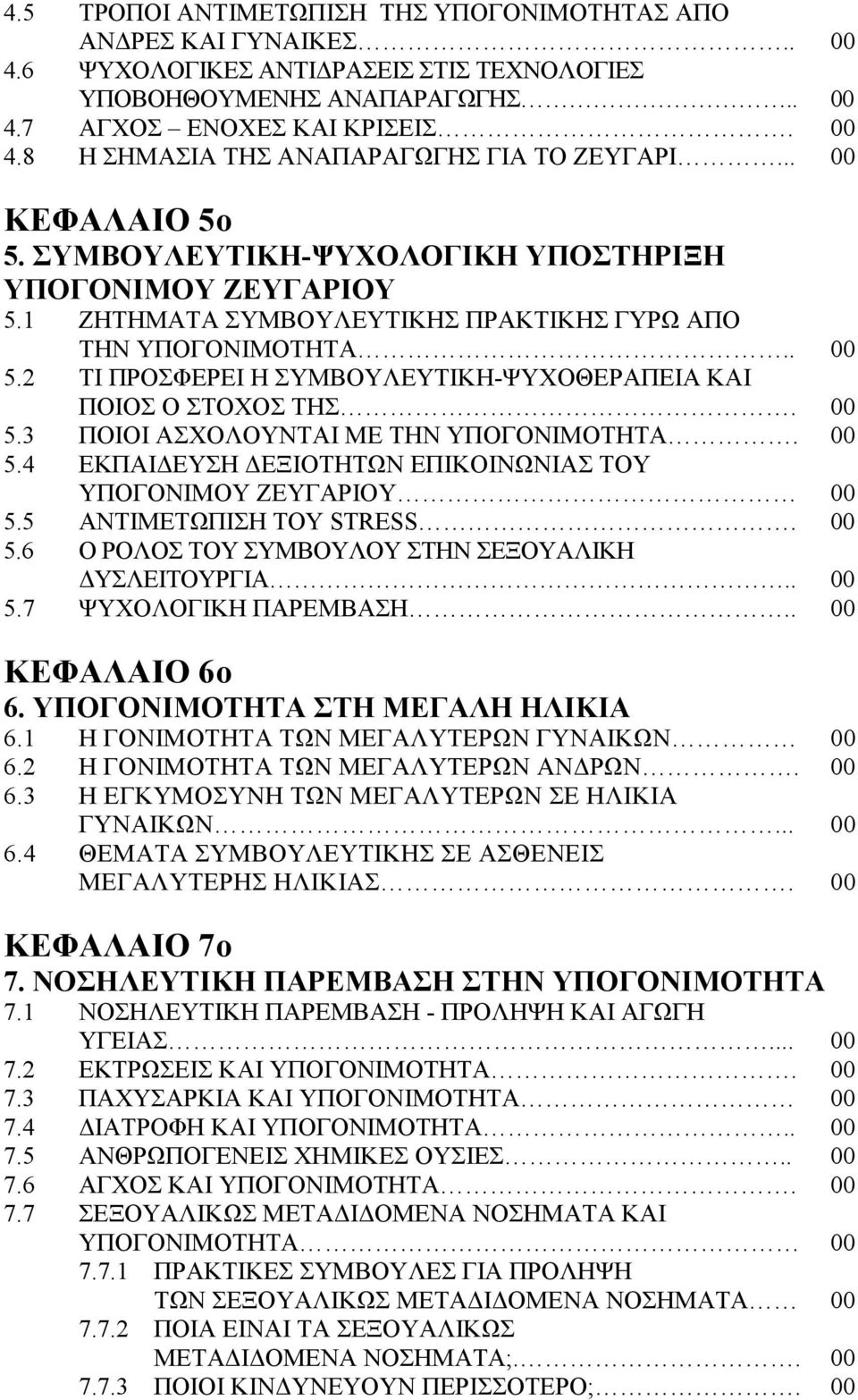 2 ΤΙ ΠΡΟΣΦΕΡΕΙ Η ΣΥΜΒΟΥΛΕΥΤΙΚΗ-ΨΥΧΟΘΕΡΑΠΕΙΑ ΚΑΙ ΠΟΙΟΣ Ο ΣΤΟΧΟΣ ΤΗΣ. 00 5.3 ΠΟΙΟΙ ΑΣΧΟΛΟΥΝΤΑΙ ΜΕ ΤΗΝ ΥΠΟΓΟΝΙΜΟΤΗΤΑ. 00 5.4 ΕΚΠΑΙ ΕΥΣΗ ΕΞΙΟΤΗΤΩΝ ΕΠΙΚΟΙΝΩΝΙΑΣ ΤΟΥ ΥΠΟΓΟΝΙΜΟΥ ΖΕΥΓΑΡΙΟΥ 00 5.