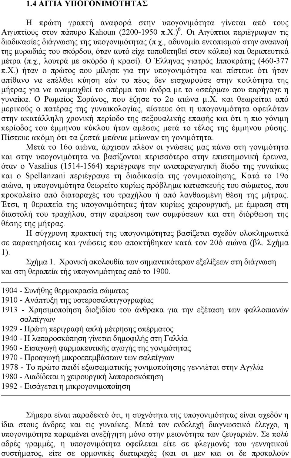 χ., λουτρά µε σκόρδο ή κρασί). Ο Έλληνας γιατρός Ιπποκράτης (460-377 π.χ.) ήταν ο πρώτος που µίλησε για την υπογονιµότητα και πίστευε ότι ήταν απίθανο να επέλθει κύηση εάν το πέος δεν εισχωρούσε στην