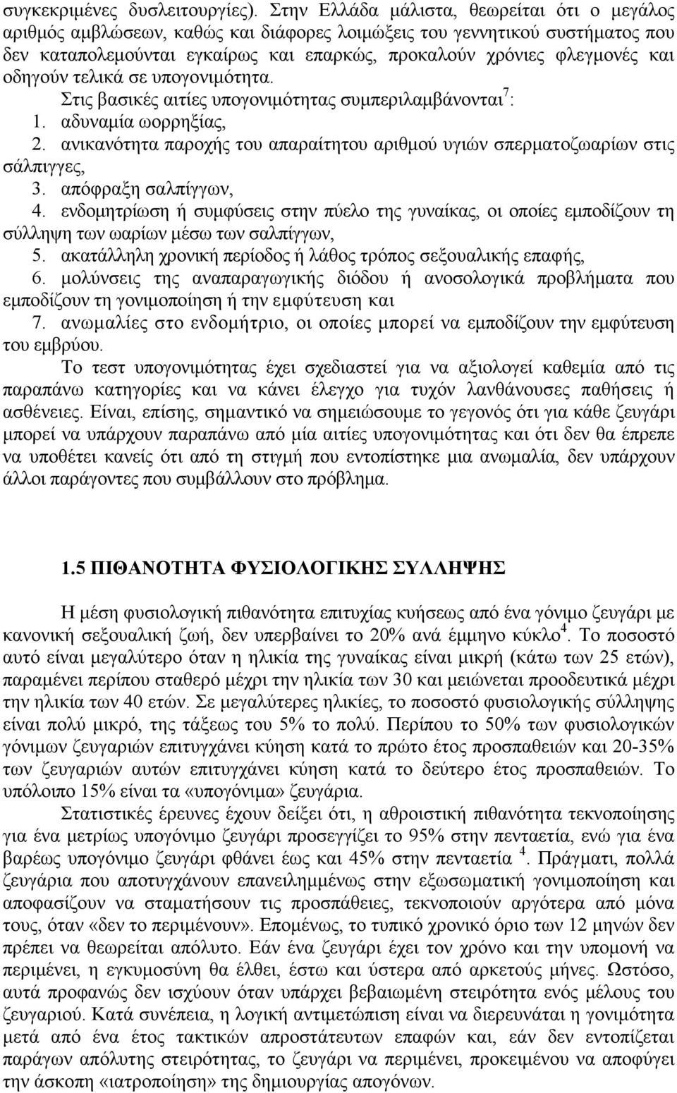 οδηγούν τελικά σε υπογονιµότητα. Στις βασικές αιτίες υπογονιµότητας συµπεριλαµβάνονται 7 : 1. αδυναµία ωορρηξίας, 2.