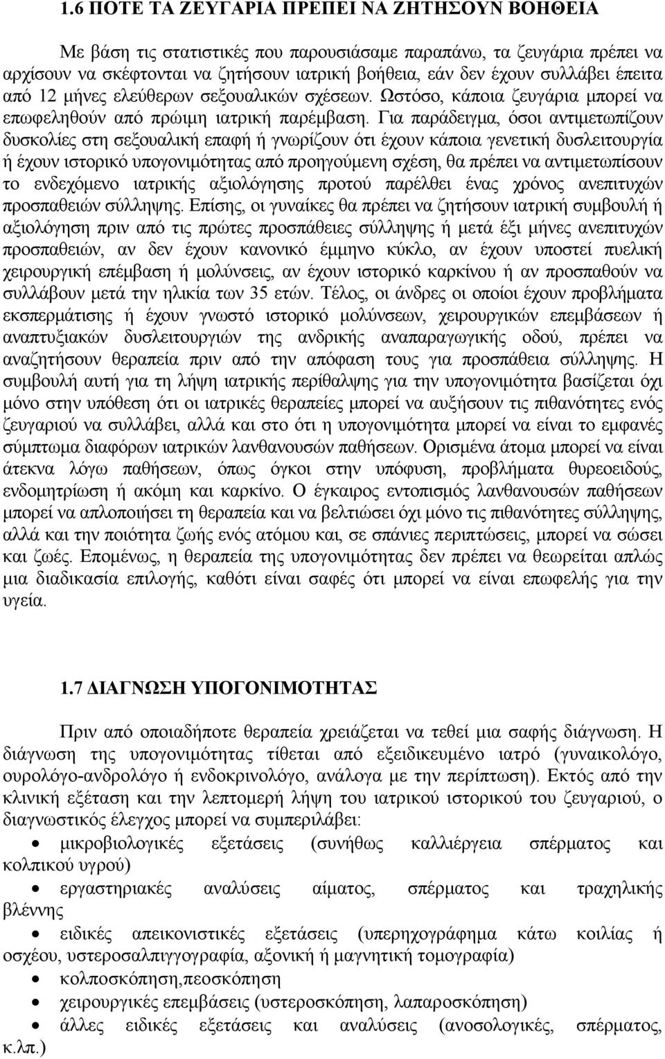 Για παράδειγµα, όσοι αντιµετωπίζουν δυσκολίες στη σεξουαλική επαφή ή γνωρίζουν ότι έχουν κάποια γενετική δυσλειτουργία ή έχουν ιστορικό υπογονιµότητας από προηγούµενη σχέση, θα πρέπει να