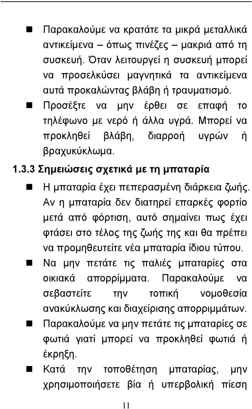 3 Σημειώσεις σχετικά με τη μπαταρία Η μπαταρία έχει πεπερασμένη διάρκεια ζωής.