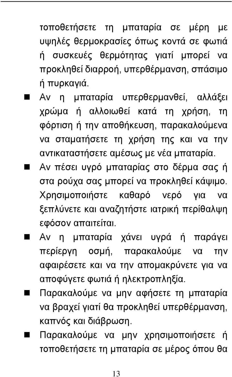 Αν πέσει υγρό μπαταρίας στο δέρμα σας ή στα ρούχα σας μπορεί να προκληθεί κάψιμο. Χρησιμοποιήστε καθαρό νερό για να ξεπλύνετε και αναζητήστε ιατρική περίθαλψη εφόσον απαιτείται.