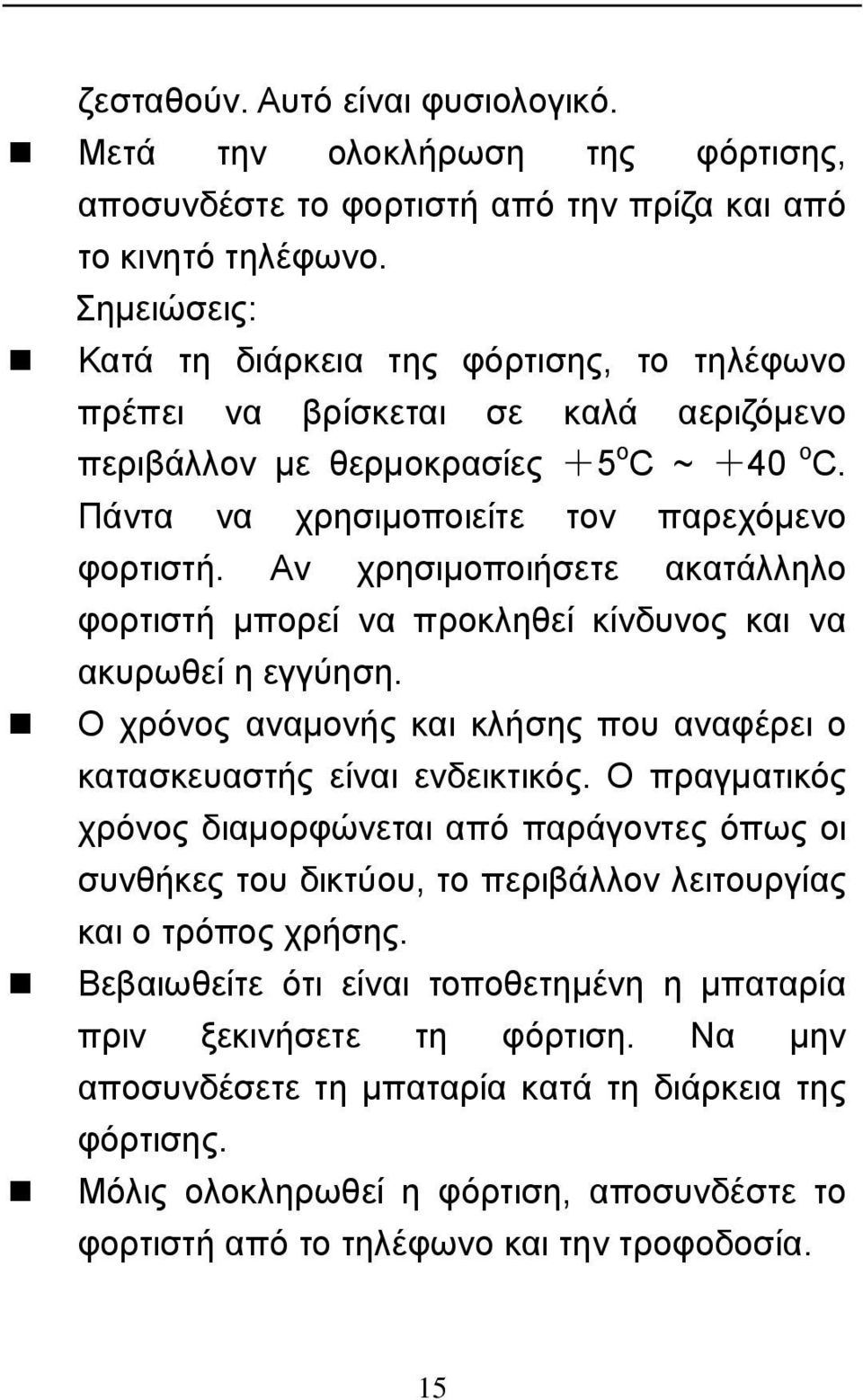 Αν χρησιμοποιήσετε ακατάλληλο φορτιστή μπορεί να προκληθεί κίνδυνος και να ακυρωθεί η εγγύηση. Ο χρόνος αναμονής και κλήσης που αναφέρει ο κατασκευαστής είναι ενδεικτικός.