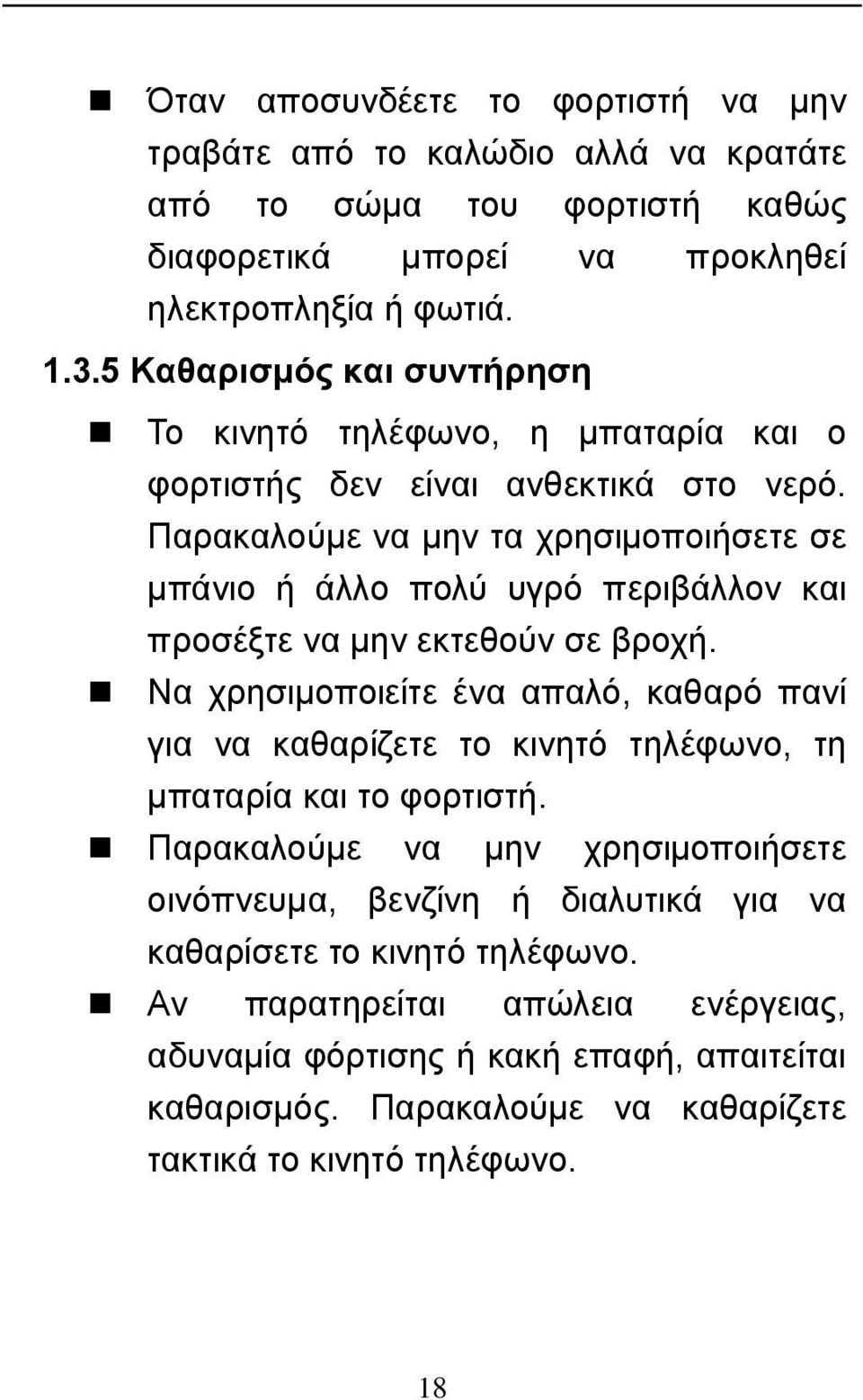 Παρακαλούμε να μην τα χρησιμοποιήσετε σε μπάνιο ή άλλο πολύ υγρό περιβάλλον και προσέξτε να μην εκτεθούν σε βροχή.