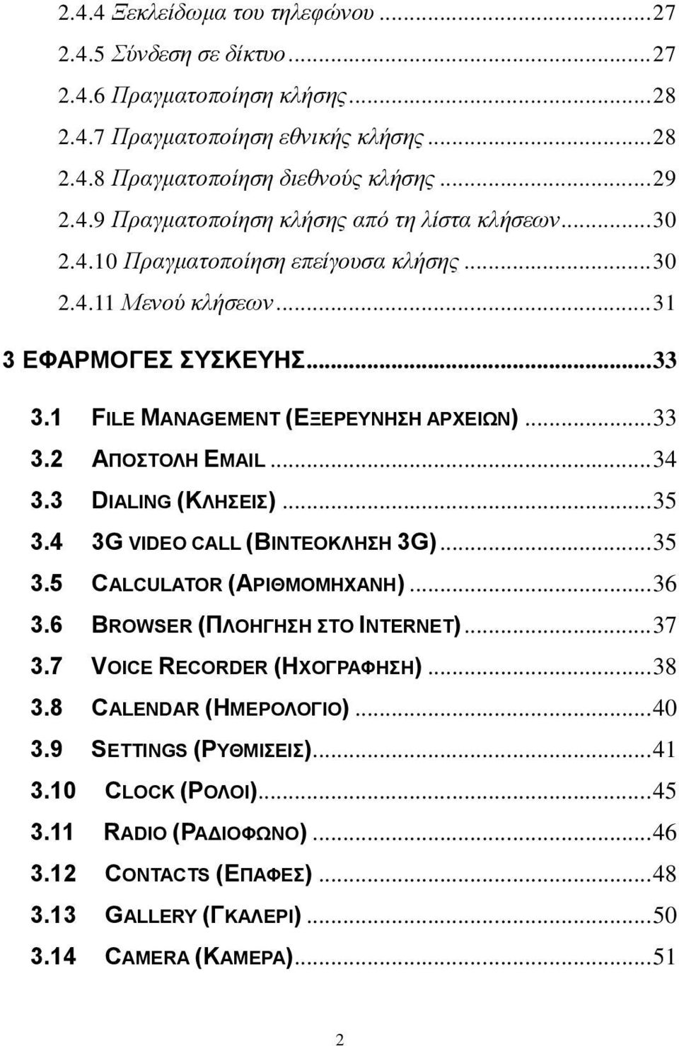 .. 35 3.4 3G VIDEO CALL (ΒΙΝΤΕΟΚΛΗΣΗ 3G)... 35 3.5 CALCULATOR (ΑΡΙΘΜΟΜΗΧΑΝΗ)... 36 3.6 BROWSER (ΠΛΟΗΓΗΣΗ ΣΤΟ INTERNET)... 37 3.7 VOICE RECORDER (ΗΧΟΓΡΑΦΗΣΗ)... 38 3.8 CALENDAR (ΗΜΕΡΟΛΟΓΙΟ)... 40 3.