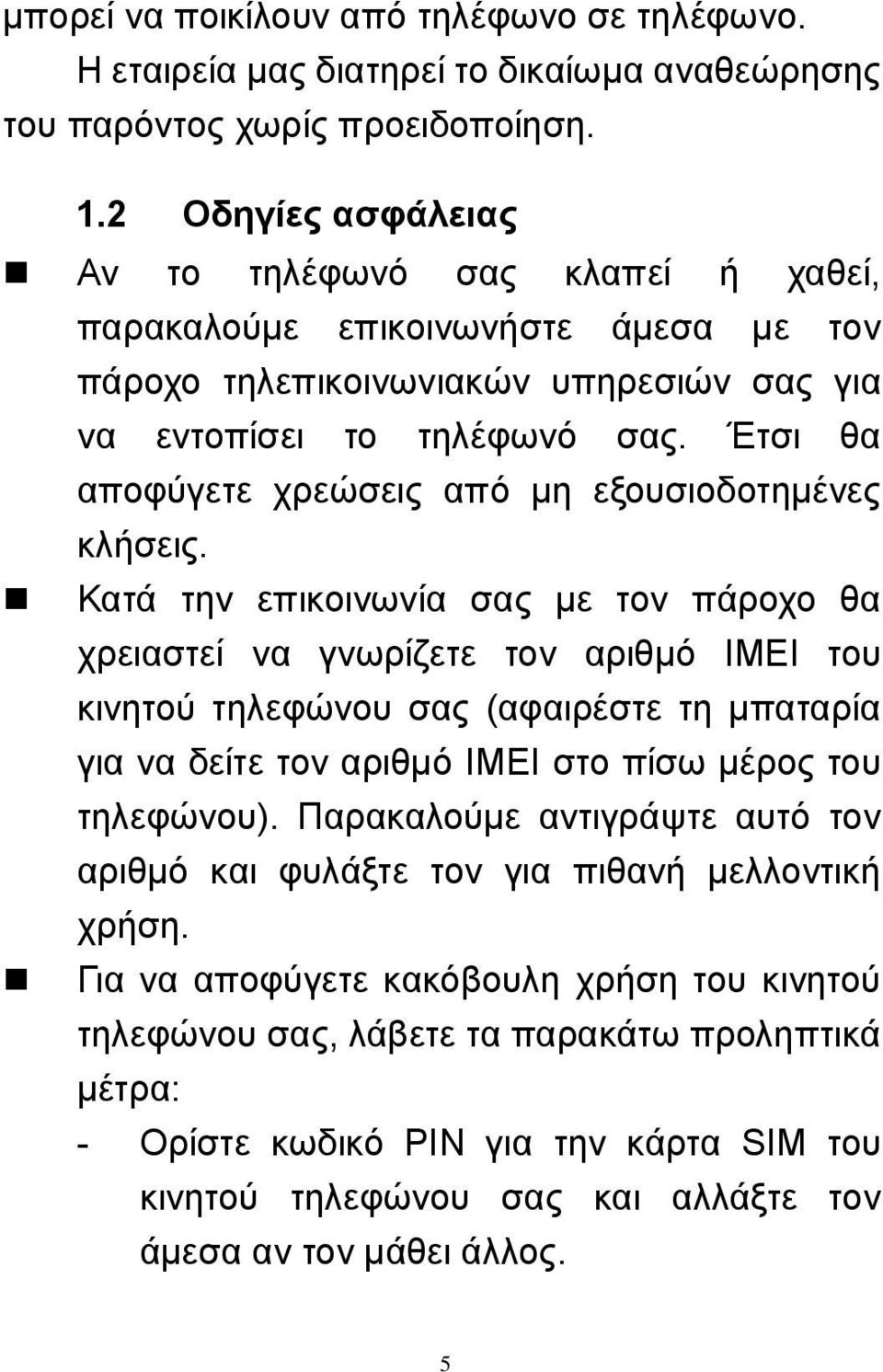 Έτσι θα αποφύγετε χρεώσεις από μη εξουσιοδοτημένες κλήσεις.