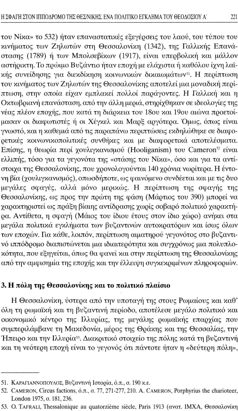 Μπολσεβίκων (1917), είναι υπερβολική και μάλλον αστήρικτη. Το πρώιμο Βυζάντιο ήταν εποχή με ελάχιστα ή καθόλου ίχνη λαϊκής συνείδησης για διεκδίκηση κοινωνικών δικαιωμάτων 51.