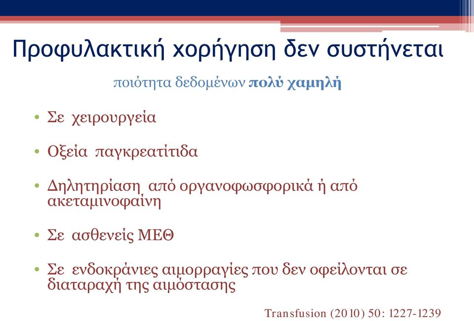 οργανοφωσφορικά ή από ακεταμινοφαίνη Σε ασθενείς ΜΕΘ Σε ενδοκράνιες