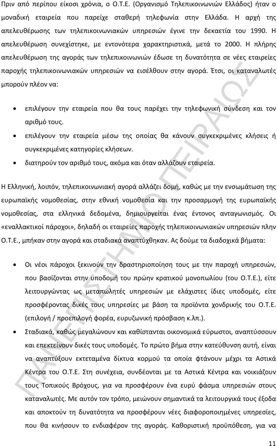 Η πλήρης απελευθέρωση της αγοράς των τηλεπικοινωνιών έδωσε τη δυνατότητα σε νέες εταιρείες παροχής τηλεπικοινωνιακών υπηρεσιών να εισέλθουν στην αγορά.